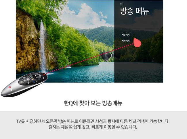 ��Q�� ã�� ���� ��۸޴� - TV�� ��û�ϸ鼭 ������ ��� �޴��� �̵��ϸ� ��û�� ���ÿ� �ٸ� ä�� �˻��� �����մϴ�. ���ϴ� ä���� ���� ã��, ������ �̵��� �� �ֽ��ϴ�.