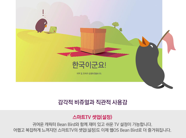 ������ ������ ������ ��밨 - ����ƮTV �¾�(����) : �Ϳ��� ĳ���� Bean Bird�� �Բ� ��� �ְ� ���� TV ������ �����մϴ�. ��ư� �����ϰ� �������� ����ƮTV�� �¾�(����)�� ���� ��OS Bean Bird�� �� ��ſ����ϴ�.