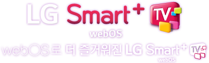 LG Smart(webOS)+TV webOS  ſ LG Smart(webOS)+TV