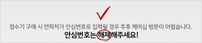 정수기안심번호해제